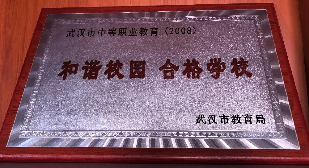 和谐校园合格学校