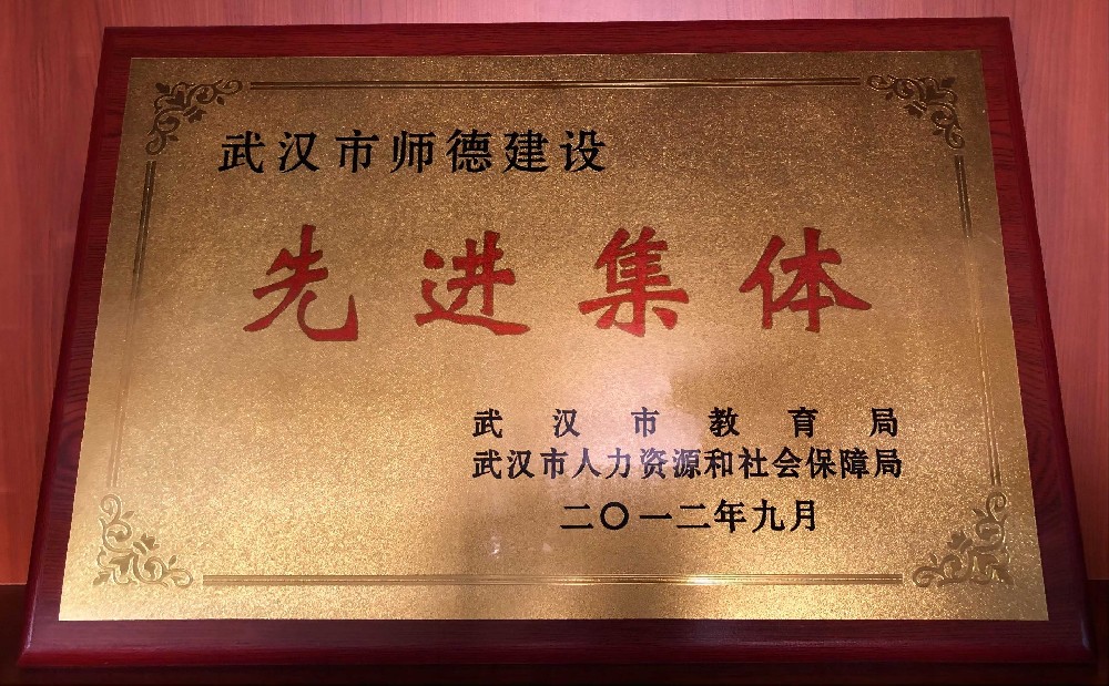 武汉市师德建设先进集体