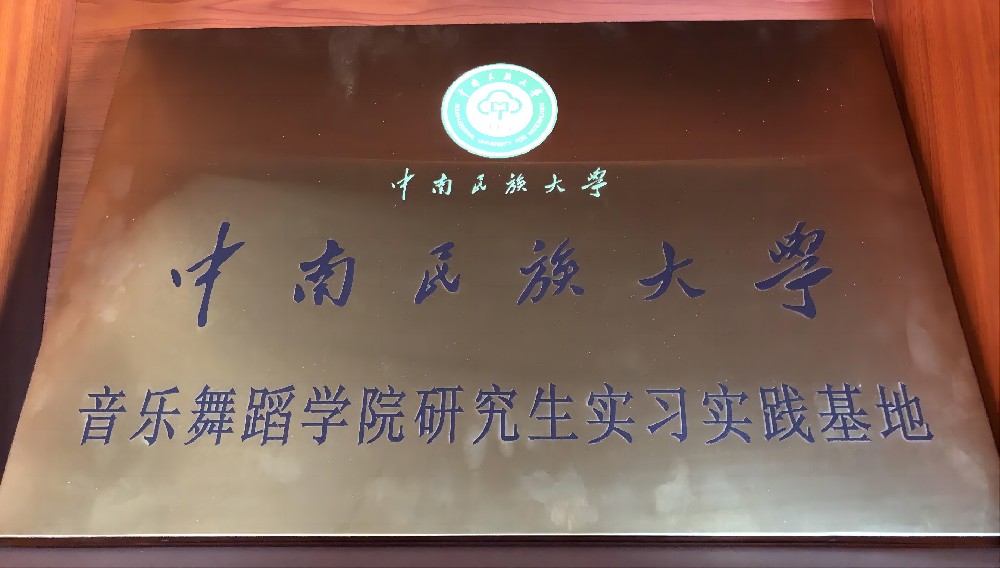 中南民族大学研究生实习基地