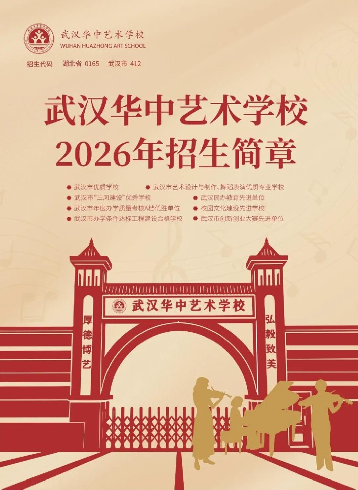 武汉华中艺术学校2026年招生简章